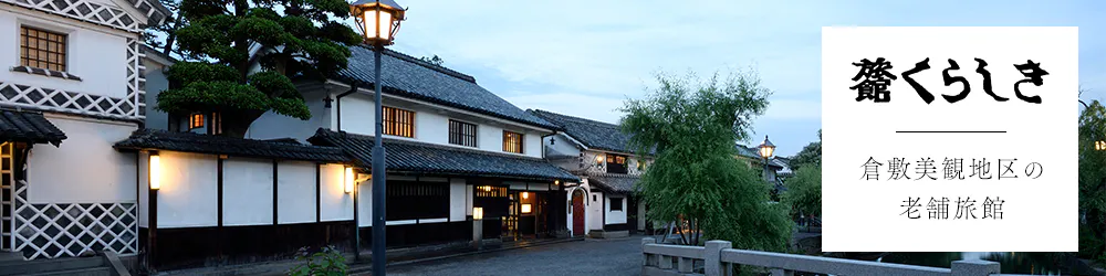 旅館くらしき「倉敷美観地区の老舗旅館」