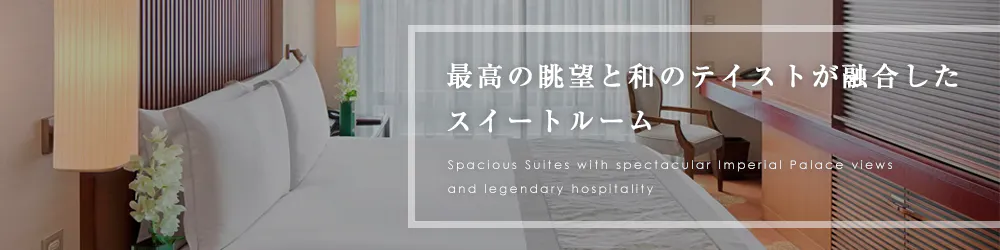 ザ・ペニンシュラ東京　最高の眺望と和のテイストが融合したスイートルーム