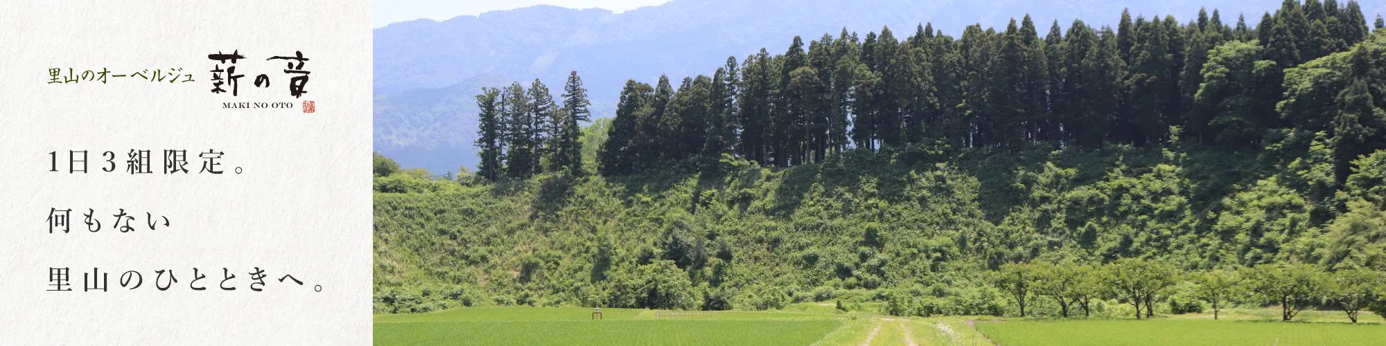 里山のオーベルジュ　薪の音「ありすぎる日常を離れて、何もない里山のひとときへ・・・。」