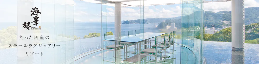 ATAMI 海峯楼「たった四室のスモールラグジュアリーリゾート」