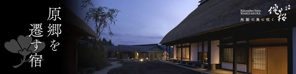 角館山荘　侘桜「原郷を遷す宿」