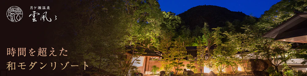 雲風々 - ufufu - 時間を超えた 和モダンリゾート