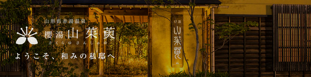 櫻湯 山茱萸｜ようこそ、和みの私邸へ