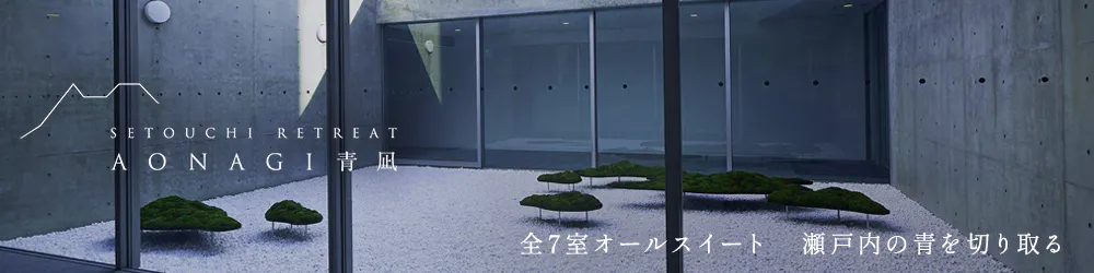 瀬戸内リトリート　青凪