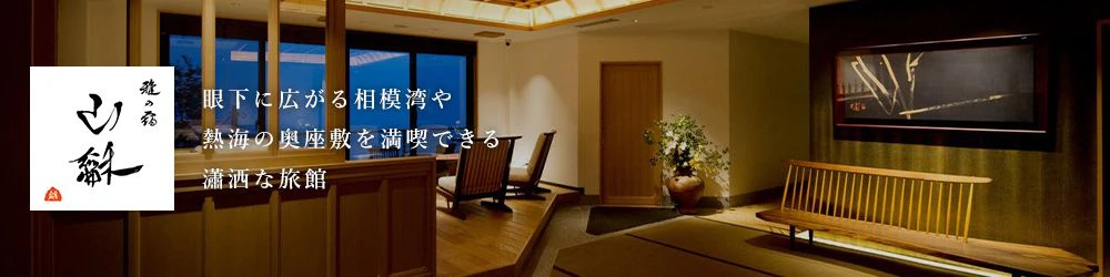 眼下に広がる相模湾や熱海の奥座敷を満喫できる瀟洒な旅館