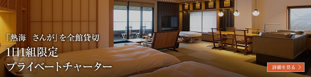 熱海　さんがを1棟まるごと貸切