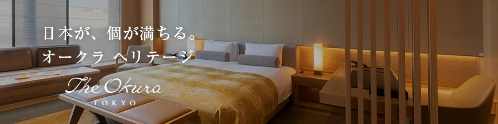 The Okura Tokyo- オークラ ヘリテージウイング -