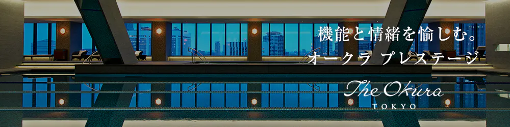 The Okura Tokyo- オークラ プレステージ -