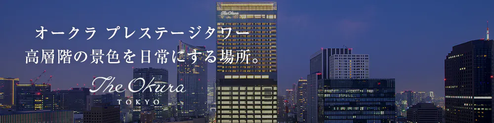 オークラ プレステージタワー　高層階の景色を日常にする場所。