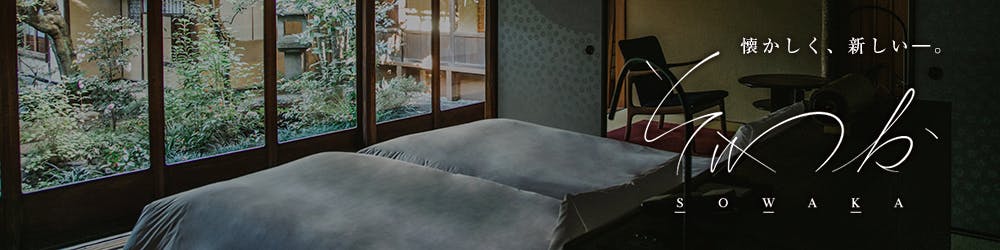 懐かしく、新しい—。Luxury hotel SOWAKA