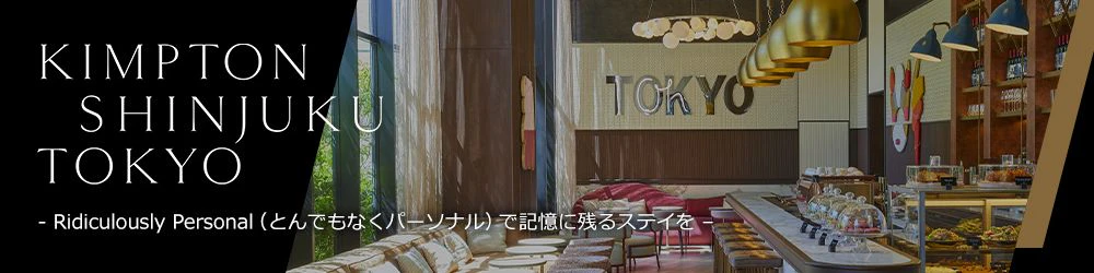 Ridiculously Personal（とんでもなくパーソナル）で記憶に残るステイを
