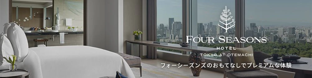 フォーシーズンズホテル東京大手町 フォーシーズンズのおもてなしでプレミアムな体験