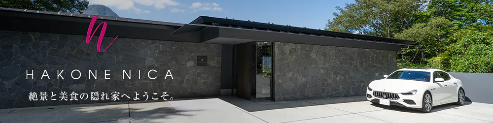 HAKONE NICA「絶景と美食の隠れ家へようこそ」