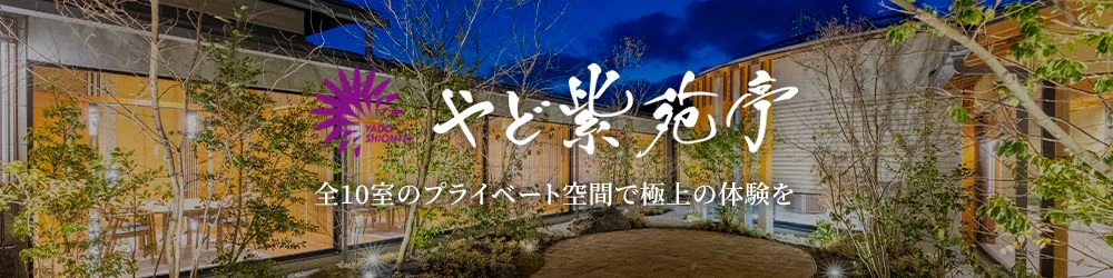 やど紫苑亭 全10室のプライベート空間で極上の体験を