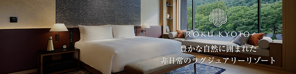 ROKU KYOTO, LXR Hotels & Resorts 知られざる京都の奥深い魅力に浸る
