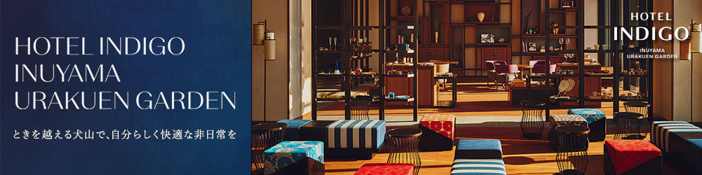 ときを越える犬山で、自分らしく快適な非日常を ホテルインディゴ犬山有楽苑