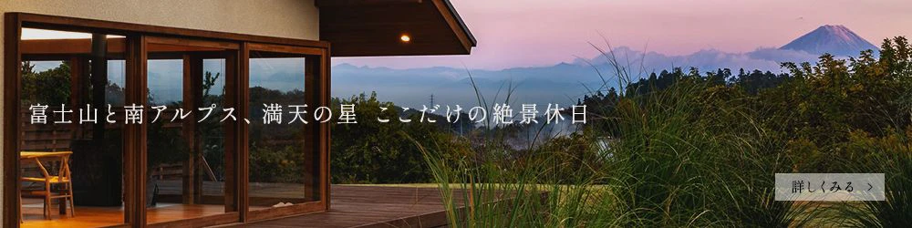 ヴィラグリファーム七里岩