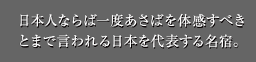 日本人ならば一度あさばを体感すべきとまで言われる日本を代表する名宿