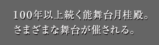 100年以上続く能舞台月桂殿。さまざまな舞台が催される。