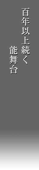 100年以上続く能舞台