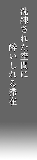 洗練された空間に酔いしれる滞在