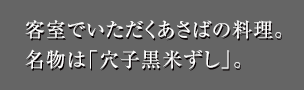 客室でいただくあさばの料理。名物は「穴子黒米ずし」
