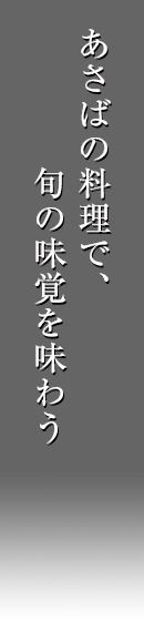 あさばの料理で、旬の味覚を味わう