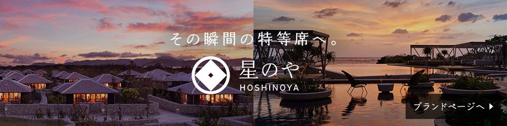 その瞬間の特等席へ。星のや沖縄