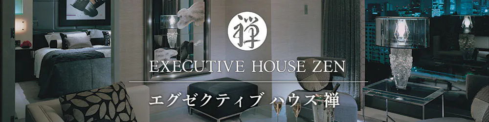 ホテルニューオータニ　エグゼクティブハウス禅