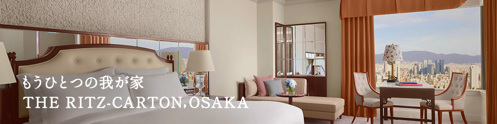 ザ・リッツ・カールトン大阪