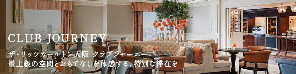ザ・リッツ・カールトン大阪