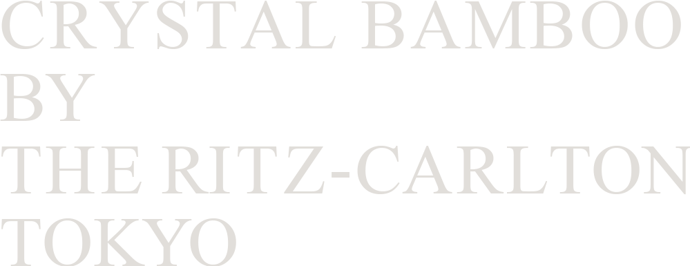 リッツカールトン東京「CRYSTAL BAMBOO（クリスタル バンブー）」 ザ・リッツ・カールトン東京特設ページ［一休.com］
