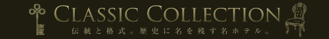 クラシックコレクション