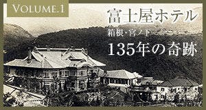 富士屋ホテル