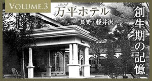 万平ホテル
