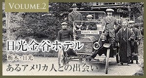 日光金谷ホテル
