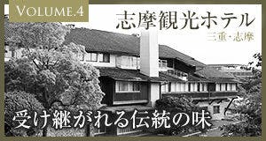 志摩観光ホテル