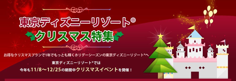 クリスマスプラン 東京ディズニーリゾート 周辺ホテルの予約 一休 Com