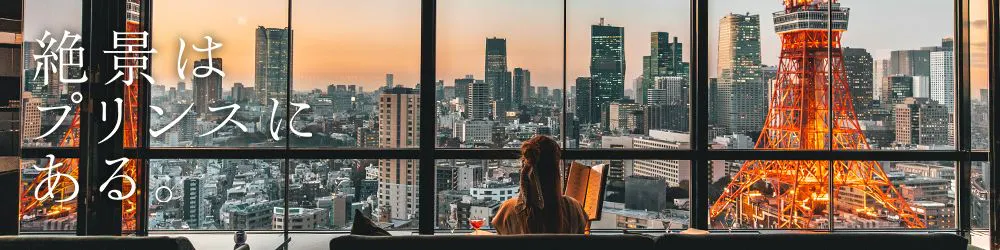絶景はプリンスにある。プリンスホテルズ＆リゾーツ