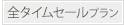 この施設の現在開催中のタイムセールプラン一覧