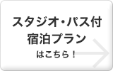 スタジオ・パス付宿泊プランはこちら
