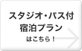 スタジオ・パス付宿泊プランはこちら