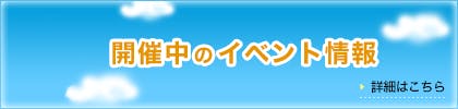 開催中のイベント情報