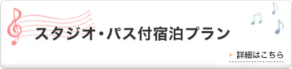 宿泊プランはこちら！
