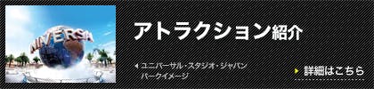 アトラクション紹介
