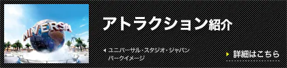 アトラクション紹介