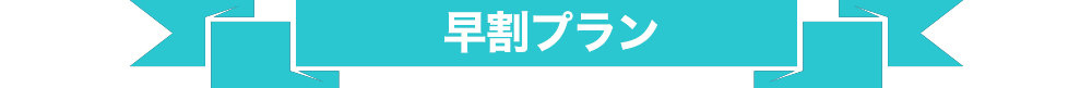 ユニバーサル・スタジオ・ジャパン周辺ホテル 早割 宿泊プラン