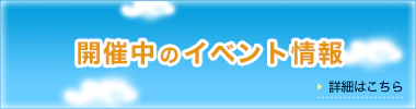 イベント情報