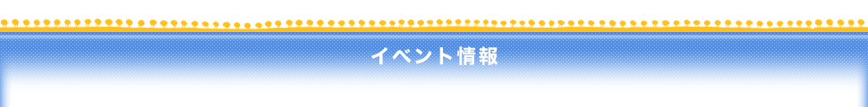 イベント情報