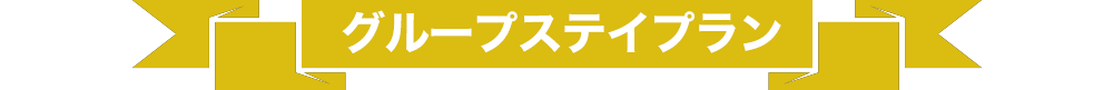 ユニバーサル・スタジオ・ジャパン周辺ホテル グループステイ 宿泊プラン